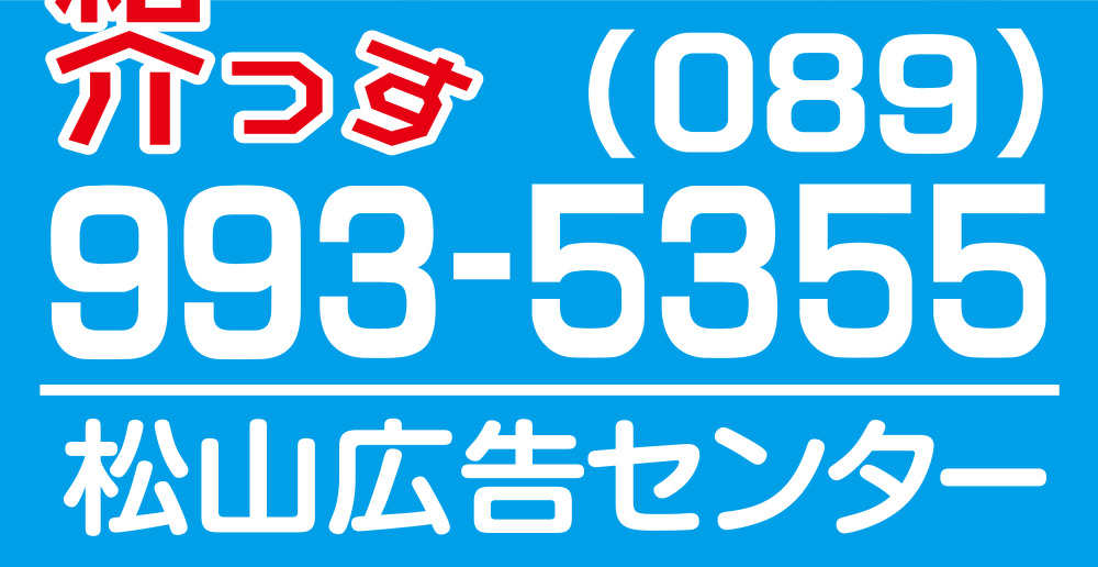 松山広告センター