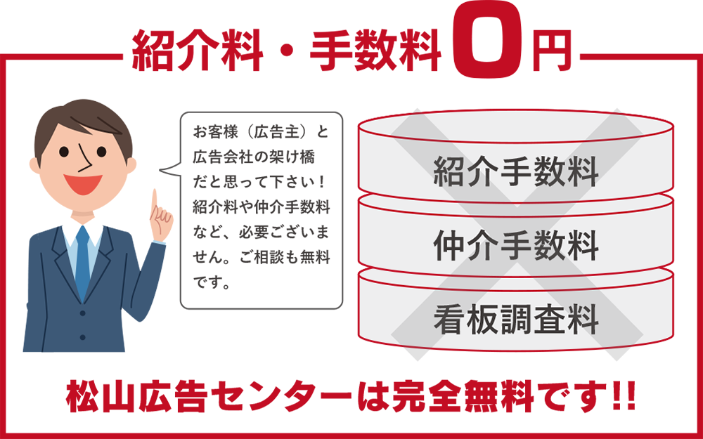 松山広告センターは完全無料です!!