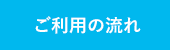 ご利用の流れ